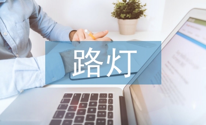路燈節能環?？刂葡到y研究