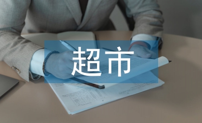 超市管理論文