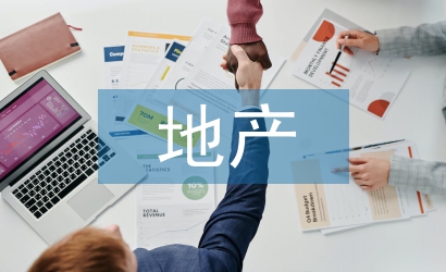 地產住宅項目精裝修管理探析
