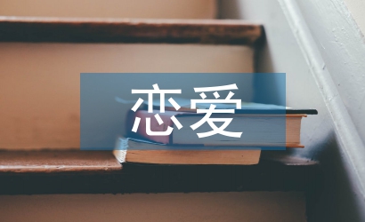 大學生戀愛心理論文