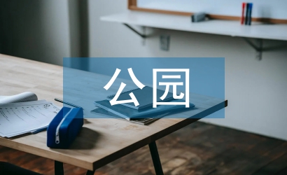 公園設計論文