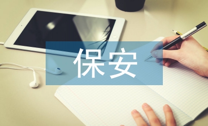每月保安工作匯報