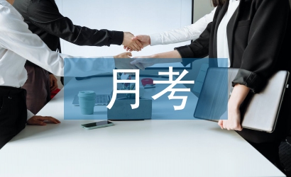 小學生月考總結