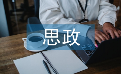 思政學科的核心素養