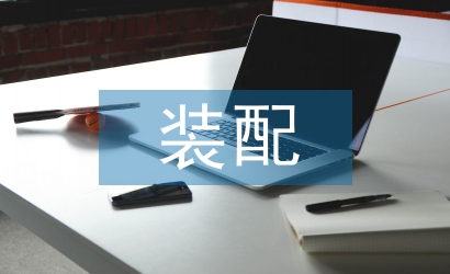 裝配實訓總結