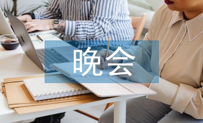 晚會主持詞