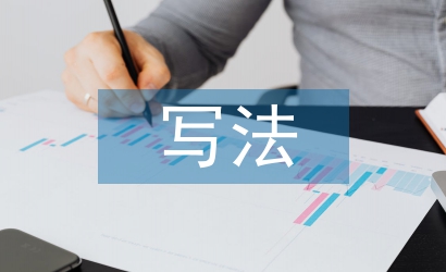 新聞稿的寫(xiě)法