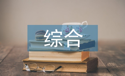 綜合科科員述職報告
