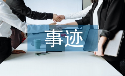優秀員工個人優秀事跡