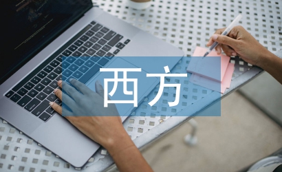 西方經濟學的發展歷史