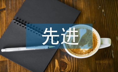 先進企業(yè)申報材料