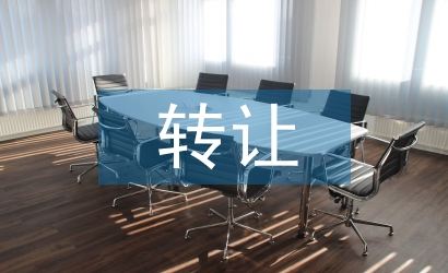 轉讓協議書范本