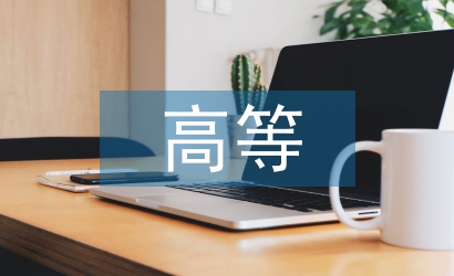 高等教育學引論