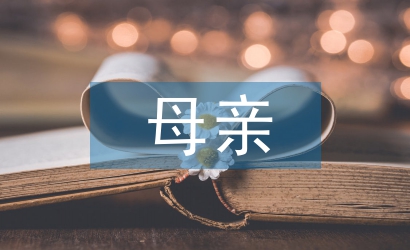 母親和兒子的文案