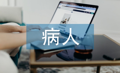 長期臥床病人護理要點