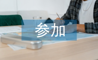 參加實習心得體會
