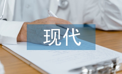 現代科學發展
