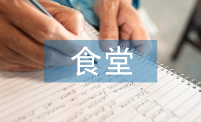 食堂半年工作總結