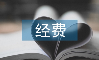 科研課題經費預算