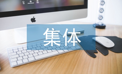 集體經(jīng)營性建設用地管理