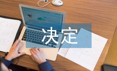 全面推進素質教育的決定