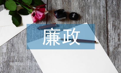 廉政教育活動總結