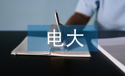 電大本科畢業論文