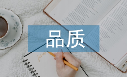 品質部述職報告