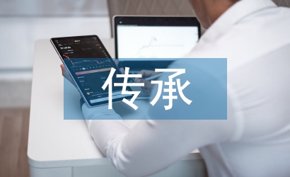 傳統文化的傳承現狀