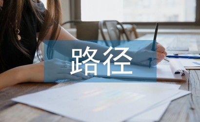 職業發展的具體路徑
