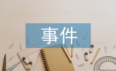 事件營銷論文