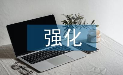 強化廉潔作風建設