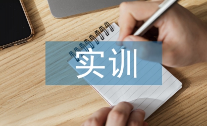 會計信息系統實訓總結