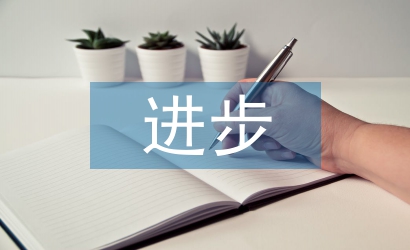 小學(xué)生進(jìn)步發(fā)言稿