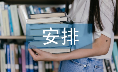 農(nóng)村工作安排