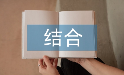 小學語文閱讀教學的讀寫結合教學法