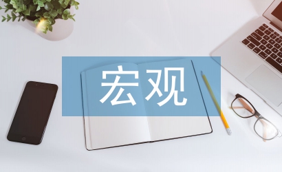 宏觀經濟學論文
