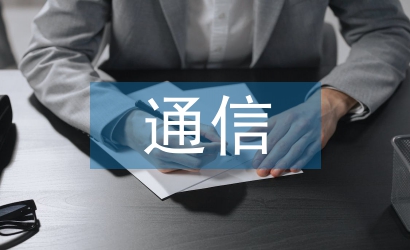 通信企業管理論文