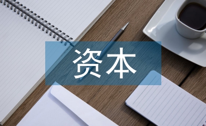 資本經營論文