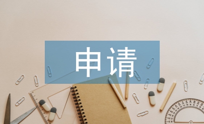 轉正申請總結