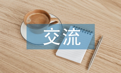 優(yōu)質課交流材料