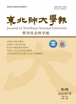 東北師大學(xué)報·哲學(xué)社會科學(xué)版雜志