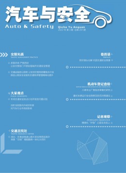 汽車(chē)與安全雜志