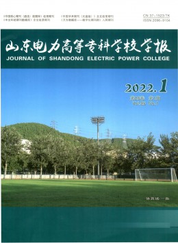 山東電力高等?？茖W(xué)校學(xué)報(bào)雜志