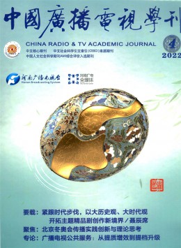 中國(guó)廣播電視學(xué)刊雜志