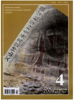文山師范高等?？茖W校學報雜志