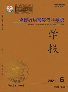 承德石油高等專科學(xué)校學(xué)報