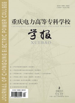 重慶電力高等專科學(xué)校學(xué)報雜志