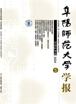 阜陽師范大學(xué)學(xué)報(bào)·社會科學(xué)版