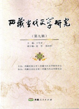 西藏當代文學(xué)研究雜志